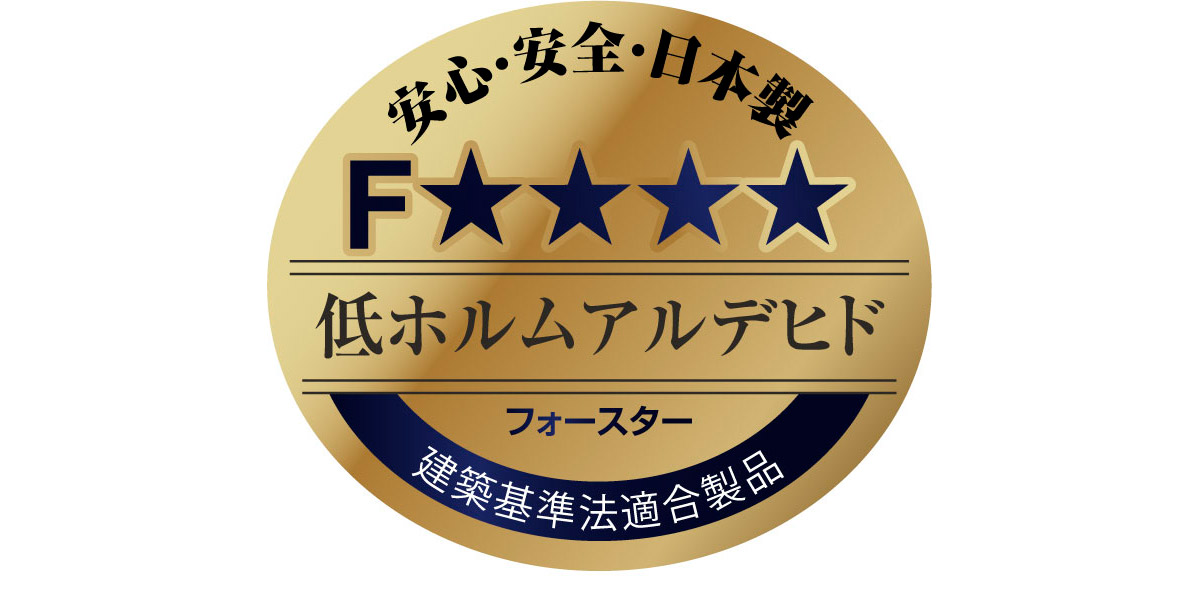 F★★★★品質 / 低ホルムアルデヒド